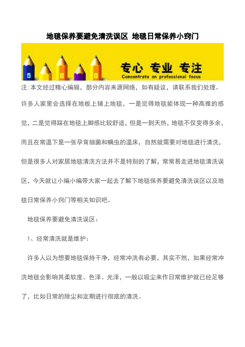 地毯保养要避免清洗误区 地毯日常保养小窍门