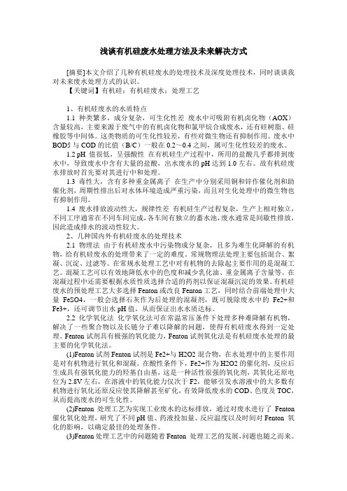 浅谈有机硅废水处理方法及未来解决方式