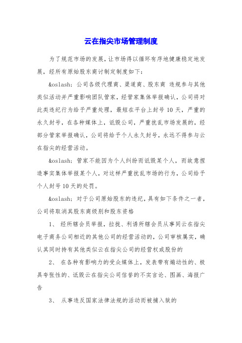 云在指尖市场管理制度