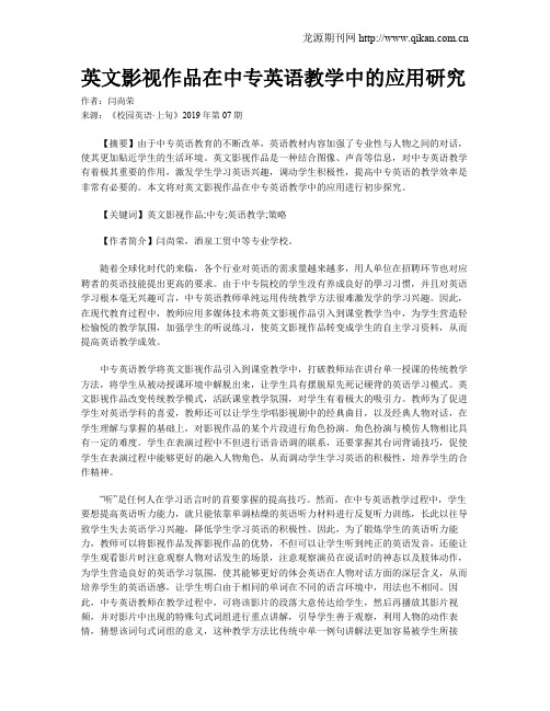 英文影视作品在中专英语教学中的应用研究