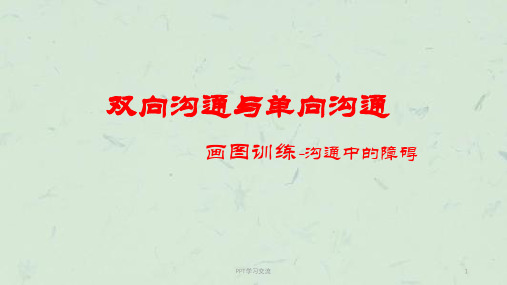 沟通游戏-画图(双向沟通比单向沟通更有效)课件