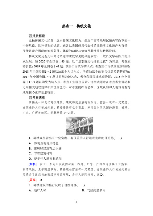 2021高考地理热点1—传统文化含答案