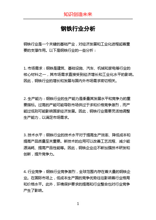 钢铁行业分析