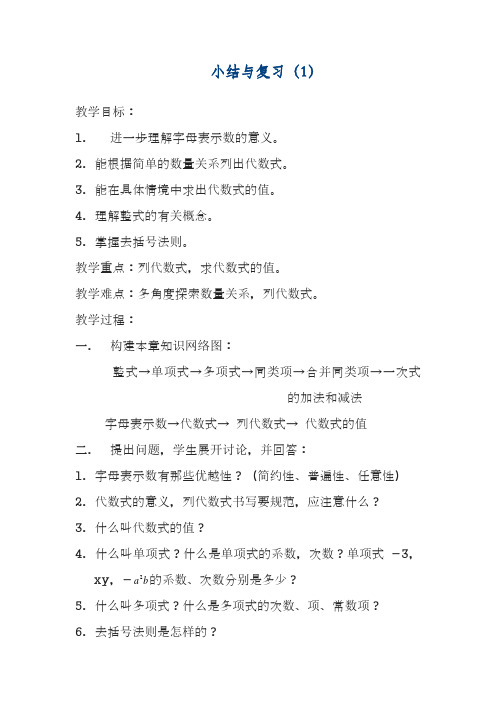 最新湘教版七年级数学上册《代数式小结与复习》教学设计(精品教案).docx