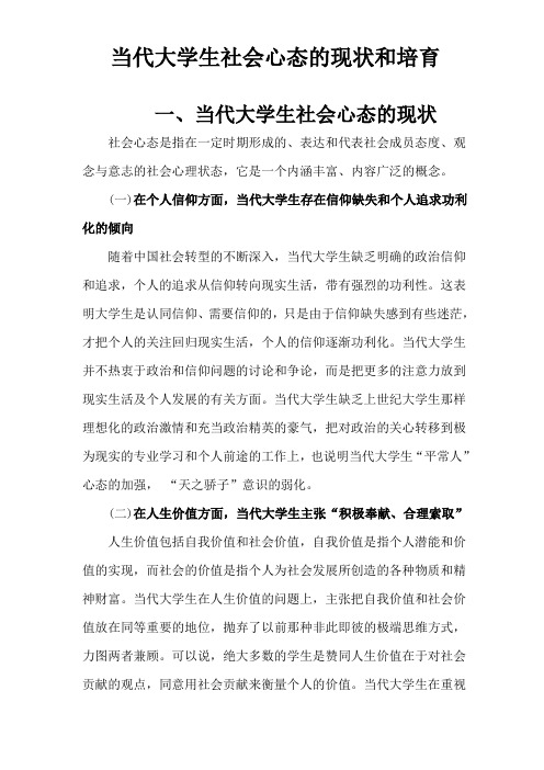 当代大学生社会心态的现状及其培育