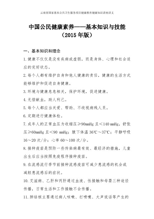 健康知识讲座讲义5：中国公民健康素养----基本知识与技能(素养66条
