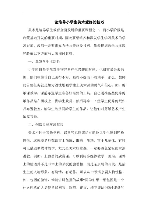 论培养小学生美术爱好的技巧