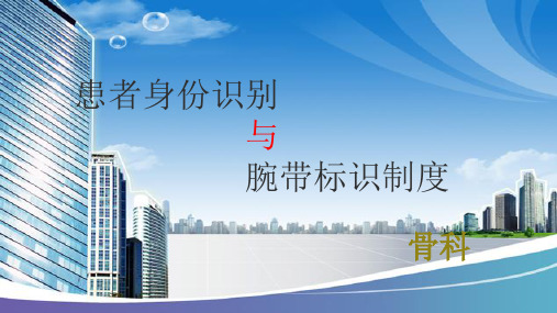 患者身份识别制度与腕带标识制度