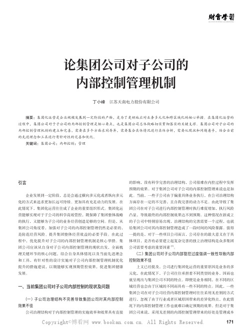论集团公司对子公司的内部控制管理机制