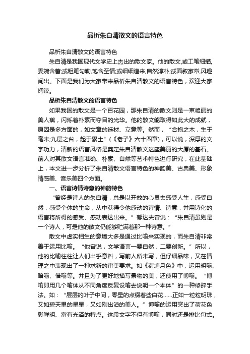 品析朱自清散文的语言特色