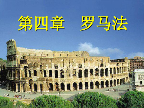 第四章 罗马法