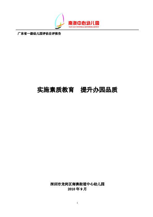 广东省一级幼儿园评估自评报告评估.doc