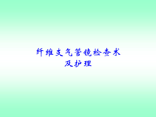 纤维支气管镜检查术及护理