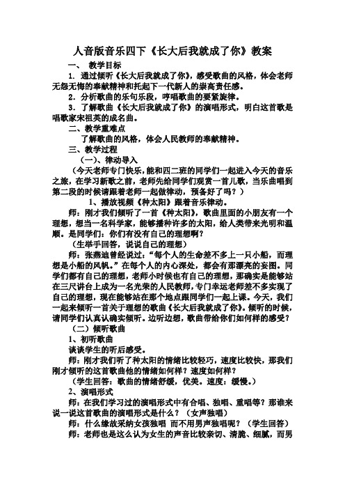 人音版音乐四下《长大后我就成了你》教案