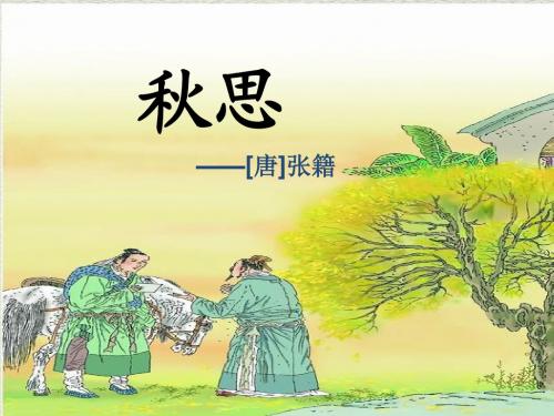5 古诗词三首2秋思、长相思