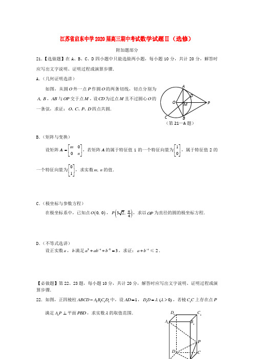 江苏省启东中学2020届高三数学上学期期中考试Ⅱ 文 选修【会员独享】