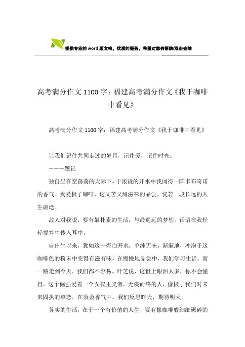 高考满分作文1100字：福建高考满分作文《我于咖啡中看见》