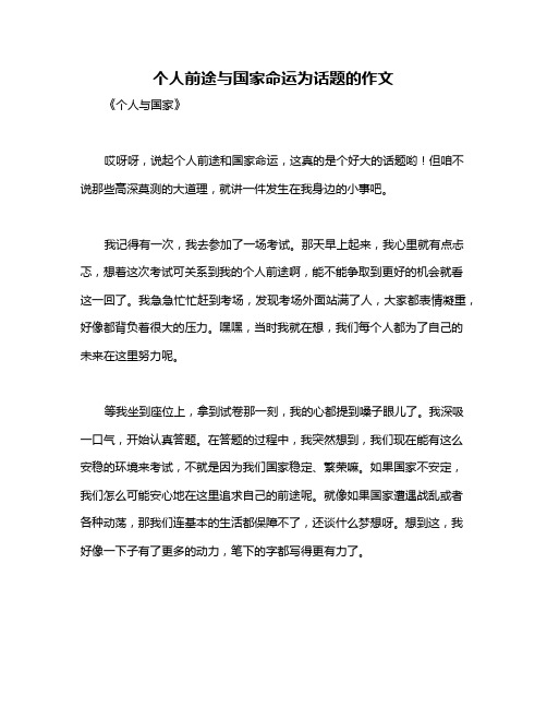 个人前途与国家命运为话题的作文