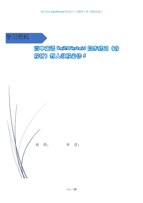 高中英语Unit5Firstaid同步练习(含解析)新人教版必修5