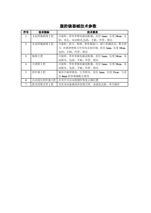 腹腔镜器械技术参数