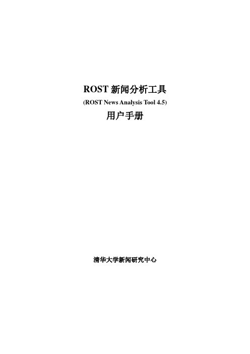 ROST NewsAnalysis Tools操作手册