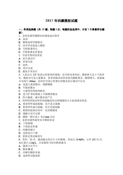 2017年西藏模拟试题