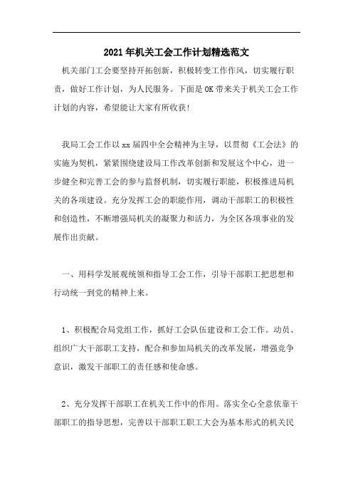 2021年机关工会工作计划精选范文