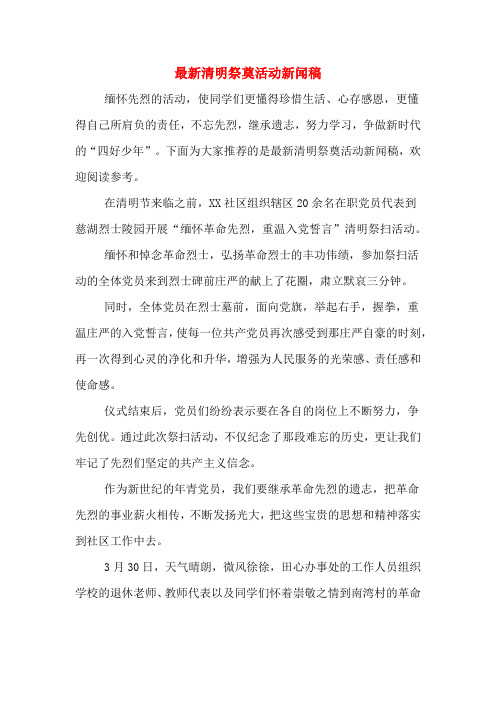 最新清明祭奠活动新闻稿