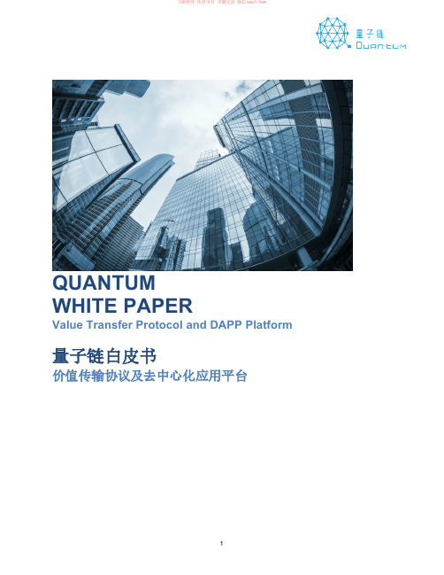 量子链白皮书：价值传输协议及去中心化应用平台