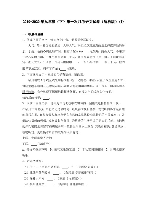 2019-2020年九年级(下)第一次月考语文试卷(解析版)(I)