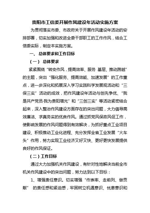 贵阳市工信委开展作风建设年活动实施方案