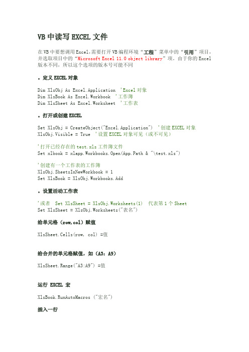 (完整word版)VB中读写EXCEL文件