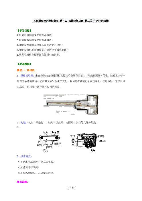 人教版物理八年级上册 第五章 透镜及其应用 第二节 生活中的透镜