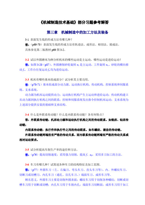 机械制造技术基础(第2版)第三章课后习题答案备课讲稿