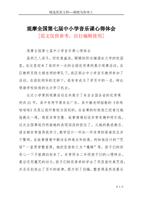 观摩全国第七届中小学音乐课心得体会(共3页)