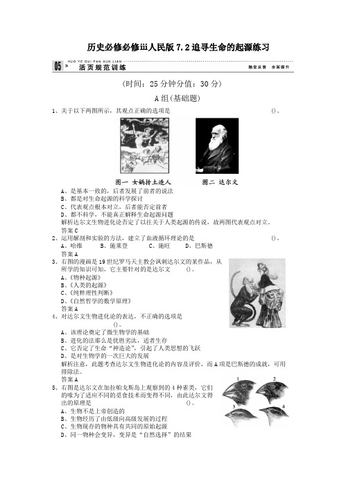 历史必修必修ⅲ人民版7.2追寻生命的起源练习
