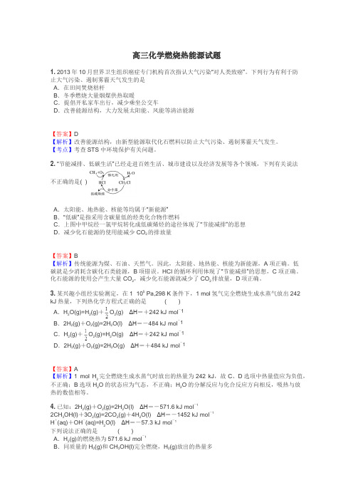 高三化学燃烧热能源试题
