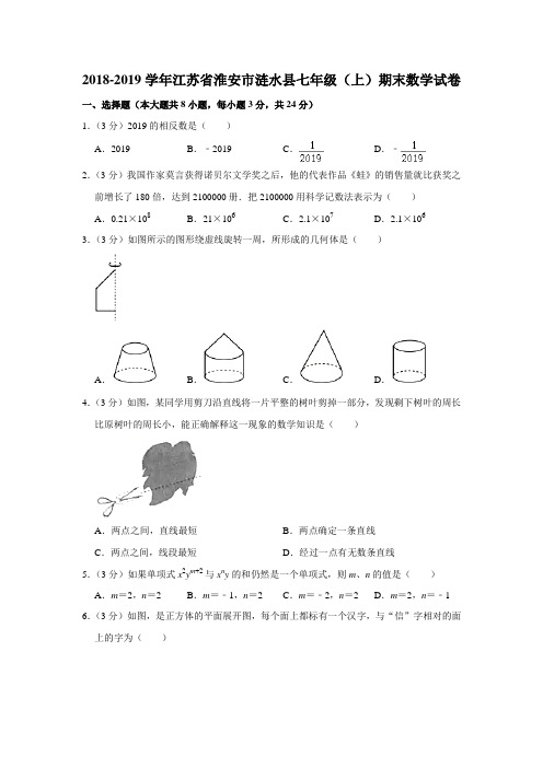 江苏省淮安市涟水县2018-2019学年七年级(上)期末数学试卷  含解析