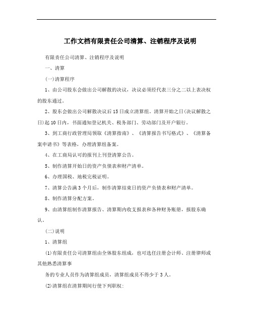 工作文档有限责任公司清算、注销程序及说明