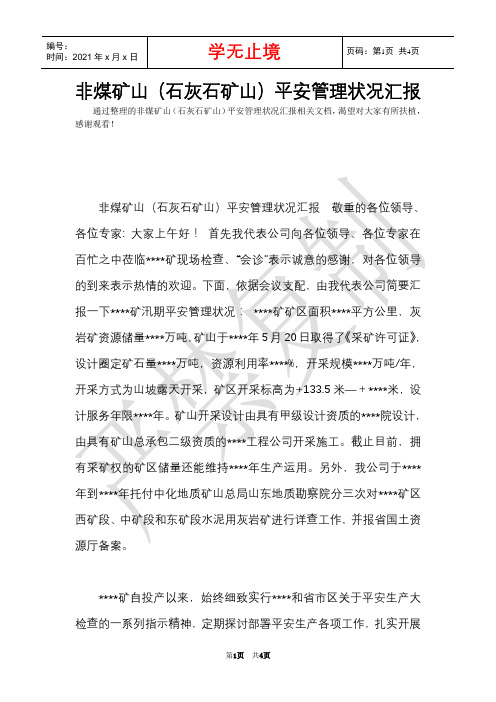 非煤矿山(石灰石矿山)安全管理情况汇报(Word最新版)
