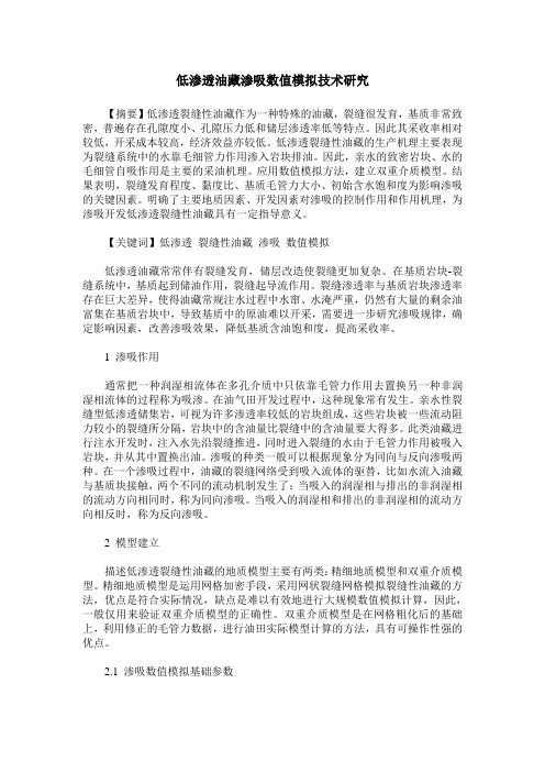低渗透油藏渗吸数值模拟技术研究
