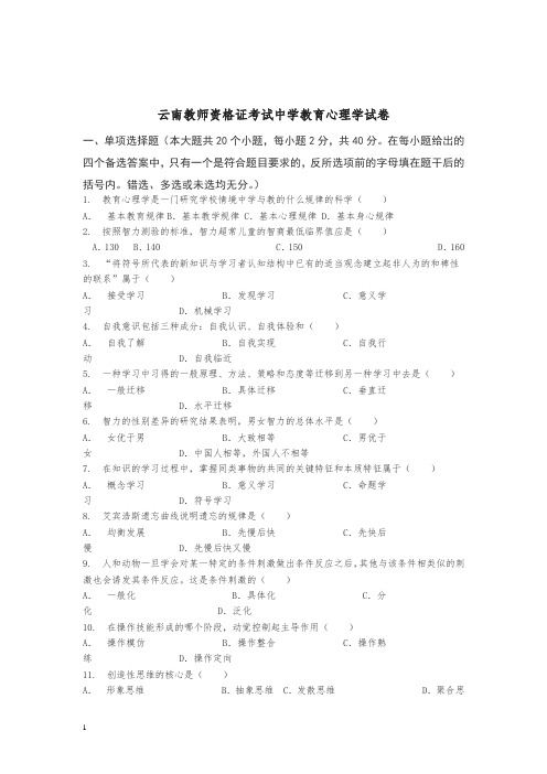 云南教师资格证考试历年中学(教育学 心理学 答案解析)试卷真题
