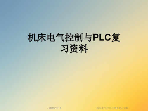 机床电气控制与PLC复习资料