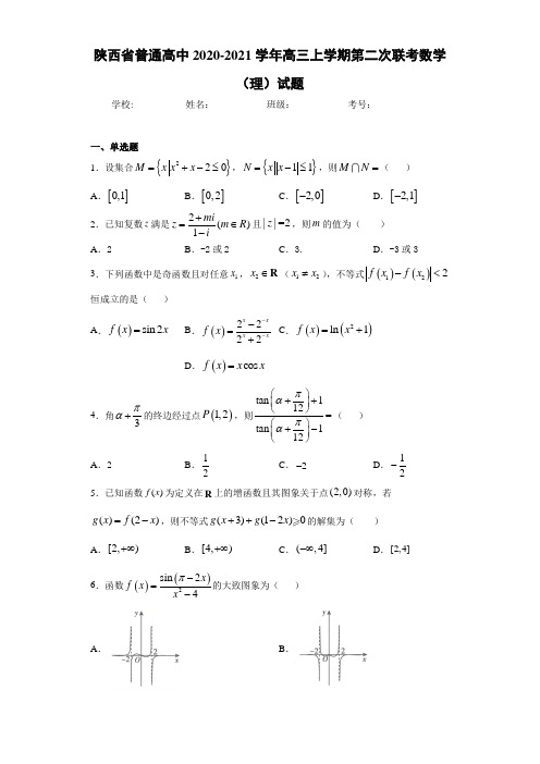 陕西省普通高中2020-2021学年高三上学期第二次联考数学(理)试题