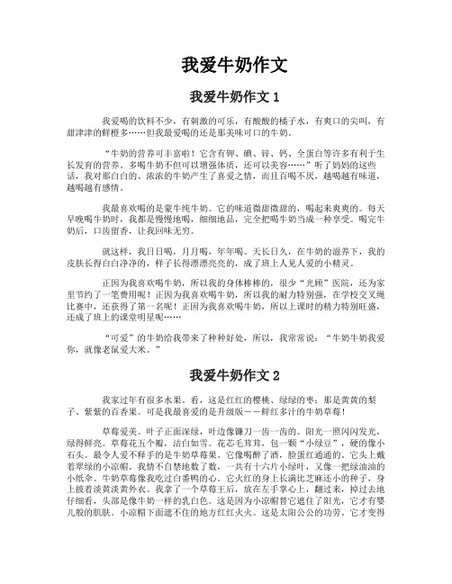 我爱牛奶作文