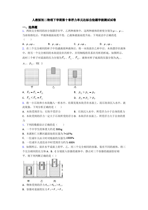 人教版下学期第十章浮力单元达标自检题学能测试试卷