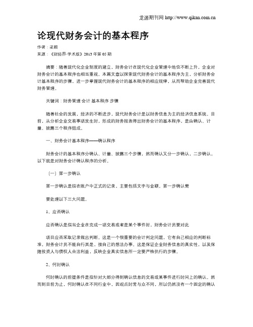 论现代财务会计的基本程序