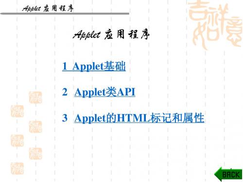 Applet应用程序