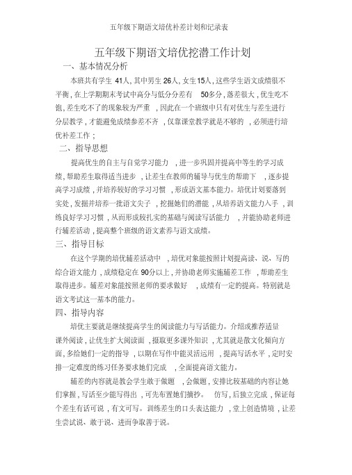 五年级下期语文培优补差计划和记录表