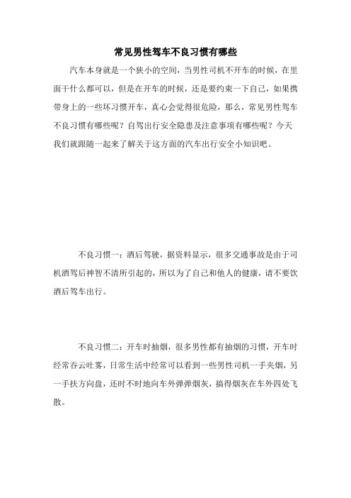 常见男性驾车不良习惯有哪些